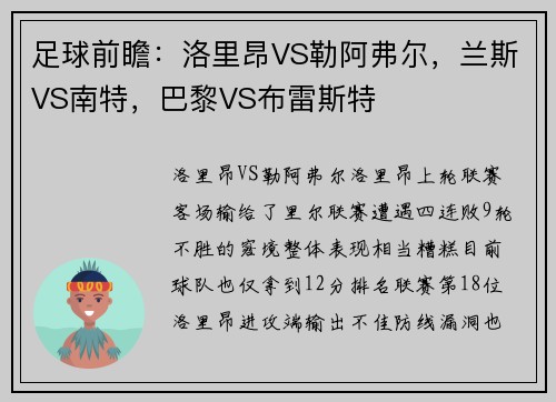 足球前瞻：洛里昂VS勒阿弗尔，兰斯VS南特，巴黎VS布雷斯特