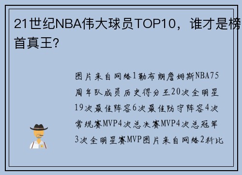 21世纪NBA伟大球员TOP10，谁才是榜首真王？