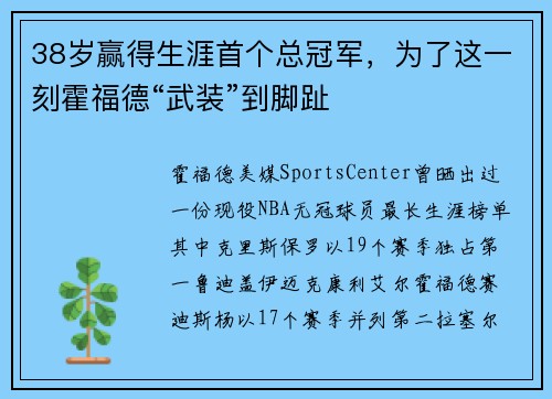 38岁赢得生涯首个总冠军，为了这一刻霍福德“武装”到脚趾