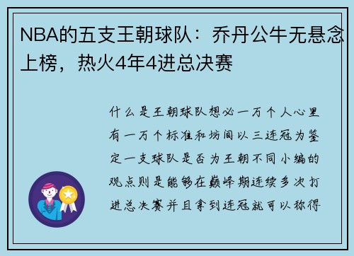 NBA的五支王朝球队：乔丹公牛无悬念上榜，热火4年4进总决赛