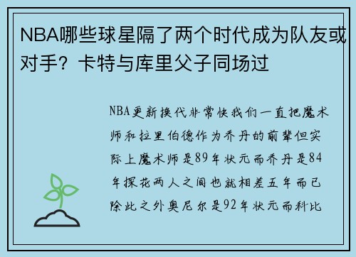 NBA哪些球星隔了两个时代成为队友或对手？卡特与库里父子同场过