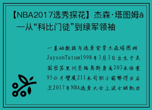【NBA2017选秀探花】杰森·塔图姆——从“科比门徒”到绿军领袖