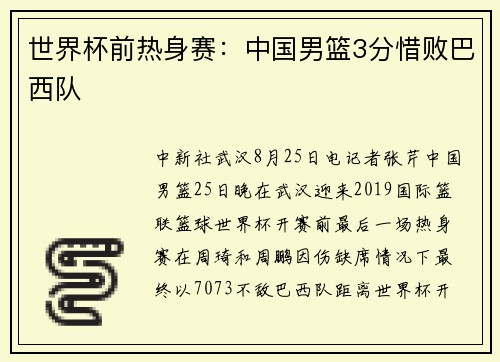 世界杯前热身赛：中国男篮3分惜败巴西队
