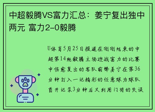 中超毅腾VS富力汇总：姜宁复出独中两元 富力2-0毅腾