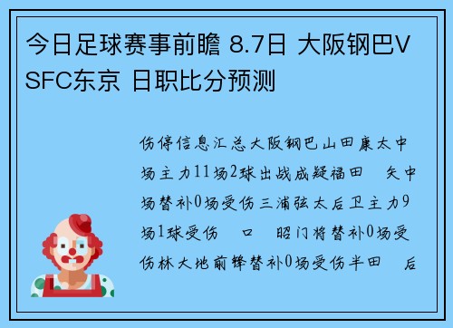 今日足球赛事前瞻 8.7日 大阪钢巴VSFC东京 日职比分预测