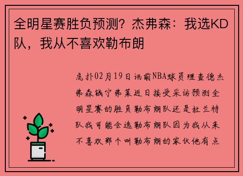 全明星赛胜负预测？杰弗森：我选KD队，我从不喜欢勒布朗