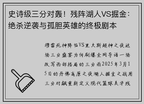 史诗级三分对轰！残阵湖人VS掘金：绝杀逆袭与孤胆英雄的终极剧本