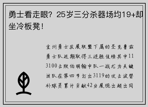 勇士看走眼？25岁三分杀器场均19+却坐冷板凳！