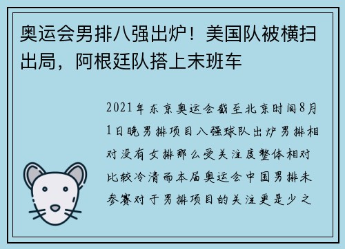 奥运会男排八强出炉！美国队被横扫出局，阿根廷队搭上末班车