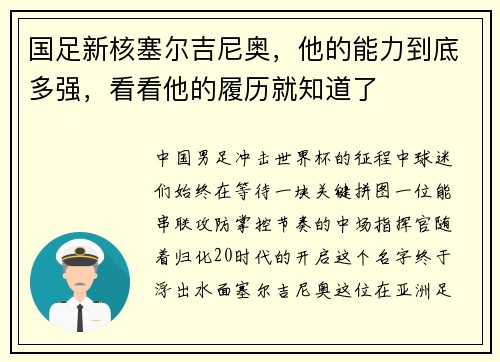 国足新核塞尔吉尼奥，他的能力到底多强，看看他的履历就知道了