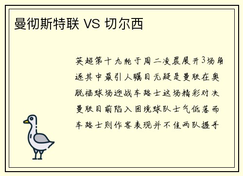 曼彻斯特联 VS 切尔西