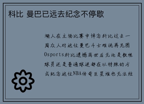 科比 曼巴已远去纪念不停歇