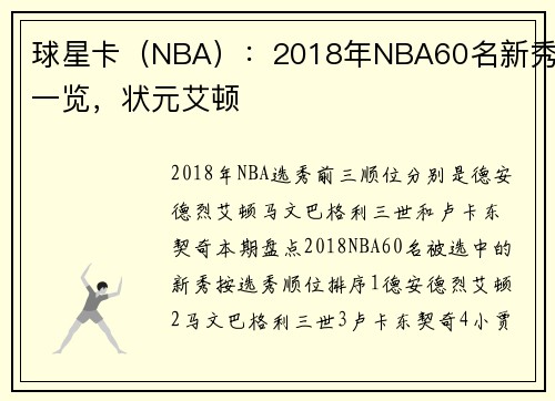 球星卡（NBA）：2018年NBA60名新秀一览，状元艾顿