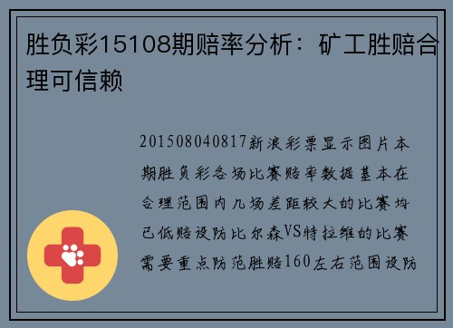 胜负彩15108期赔率分析：矿工胜赔合理可信赖