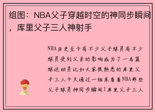 组图：NBA父子穿越时空的神同步瞬间，库里父子三人神射手