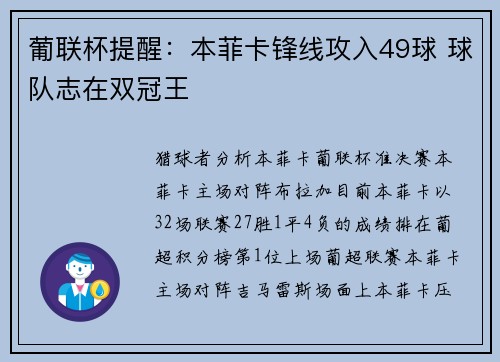葡联杯提醒：本菲卡锋线攻入49球 球队志在双冠王