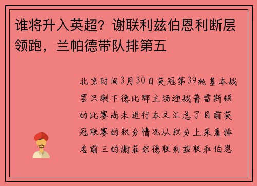 谁将升入英超？谢联利兹伯恩利断层领跑，兰帕德带队排第五