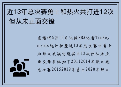 近13年总决赛勇士和热火共打进12次 但从未正面交锋