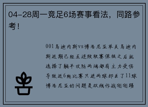 04-28周一竞足6场赛事看法，同路参考！