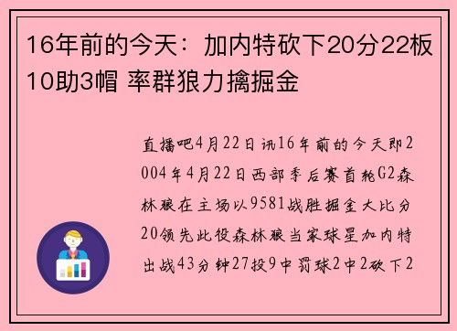 16年前的今天：加内特砍下20分22板10助3帽 率群狼力擒掘金
