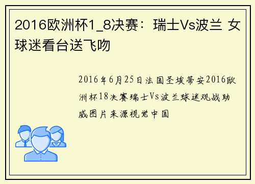 2016欧洲杯1_8决赛：瑞士Vs波兰 女球迷看台送飞吻