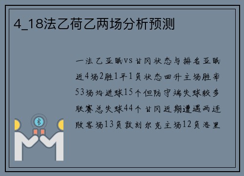 4_18法乙荷乙两场分析预测