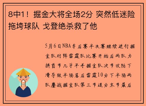 8中1！掘金大将全场2分 突然低迷险拖垮球队 戈登绝杀救了他