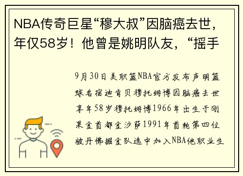 NBA传奇巨星“穆大叔”因脑癌去世，年仅58岁！他曾是姚明队友，“摇手指”动作成绝响，乔丹、科比都曾被他盖帽