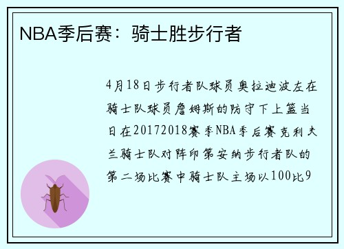 NBA季后赛：骑士胜步行者
