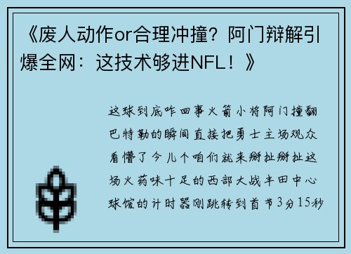 《废人动作or合理冲撞？阿门辩解引爆全网：这技术够进NFL！》