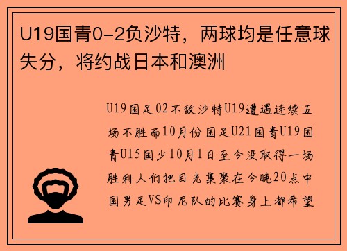 U19国青0-2负沙特，两球均是任意球失分，将约战日本和澳洲