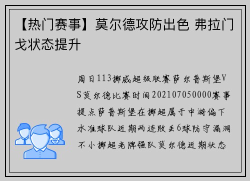 【热门赛事】莫尔德攻防出色 弗拉门戈状态提升
