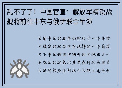 乱不了了！中国官宣：解放军精锐战舰将前往中东与俄伊联合军演