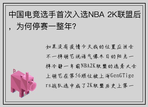 中国电竞选手首次入选NBA 2K联盟后，为何停赛一整年？
