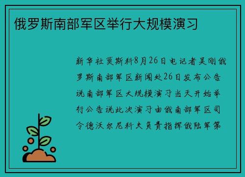 俄罗斯南部军区举行大规模演习