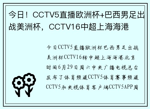 今日！CCTV5直播欧洲杯+巴西男足出战美洲杯，CCTV16中超上海海港
