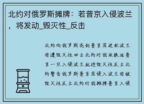 北约对俄罗斯摊牌：若普京入侵波兰，将发动_毁灭性_反击