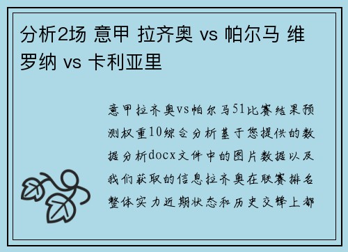 分析2场 意甲 拉齐奥 vs 帕尔马 维罗纳 vs 卡利亚里