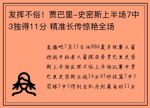 发挥不俗！贾巴里-史密斯上半场7中3独得11分 精准长传惊艳全场