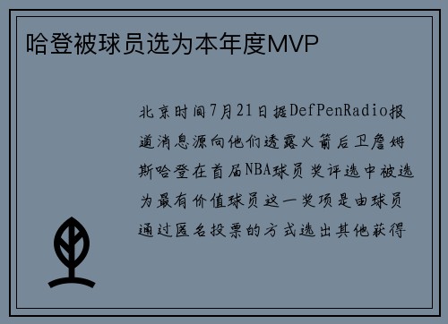 哈登被球员选为本年度MVP
