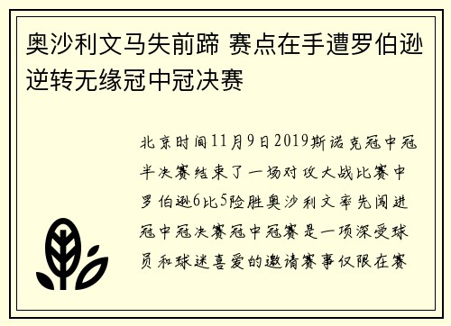 奥沙利文马失前蹄 赛点在手遭罗伯逊逆转无缘冠中冠决赛