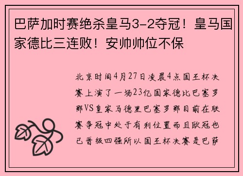 巴萨加时赛绝杀皇马3-2夺冠！皇马国家德比三连败！安帅帅位不保
