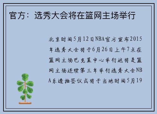 官方：选秀大会将在篮网主场举行
