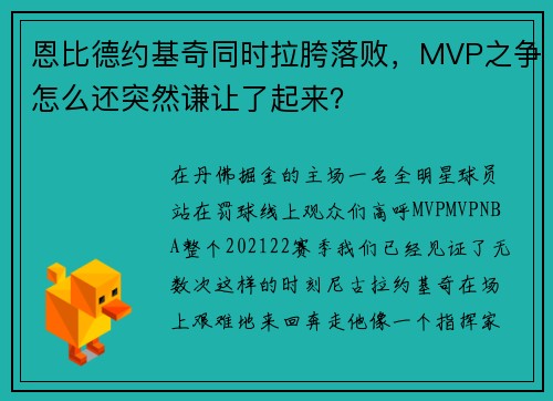 恩比德约基奇同时拉胯落败，MVP之争怎么还突然谦让了起来？