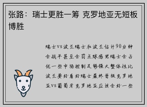 张路：瑞士更胜一筹 克罗地亚无短板博胜