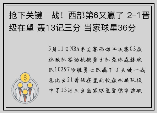 抢下关键一战！西部第6又赢了 2-1晋级在望 轰13记三分 当家球星36分