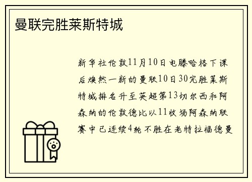 曼联完胜莱斯特城