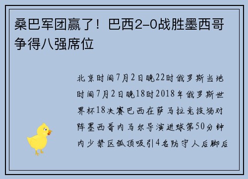 桑巴军团赢了！巴西2-0战胜墨西哥 争得八强席位
