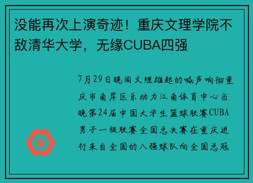 没能再次上演奇迹！重庆文理学院不敌清华大学，无缘CUBA四强
