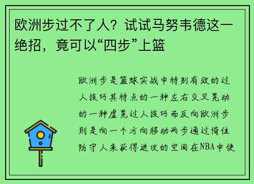 欧洲步过不了人？试试马努韦德这一绝招，竟可以“四步”上篮